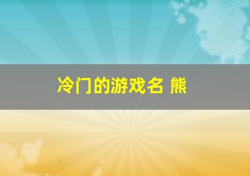 冷门的游戏名 熊